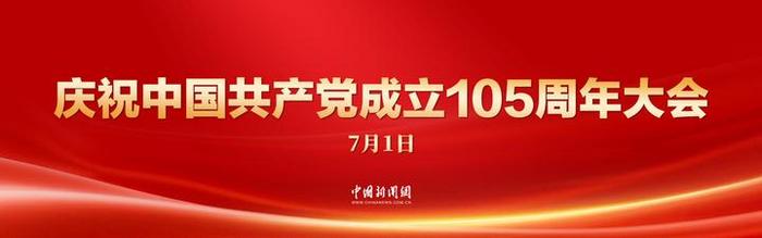 直播：庆祝中国共产党成立105周年大会