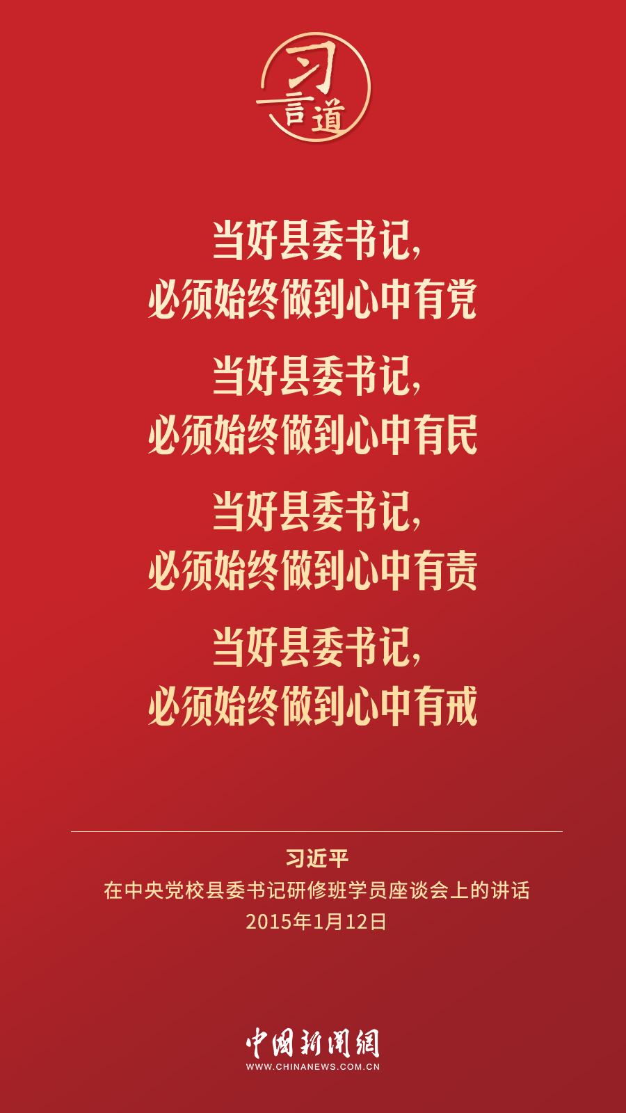 习言道｜老百姓看党，最集中的是看县委一班人特别是县委书记