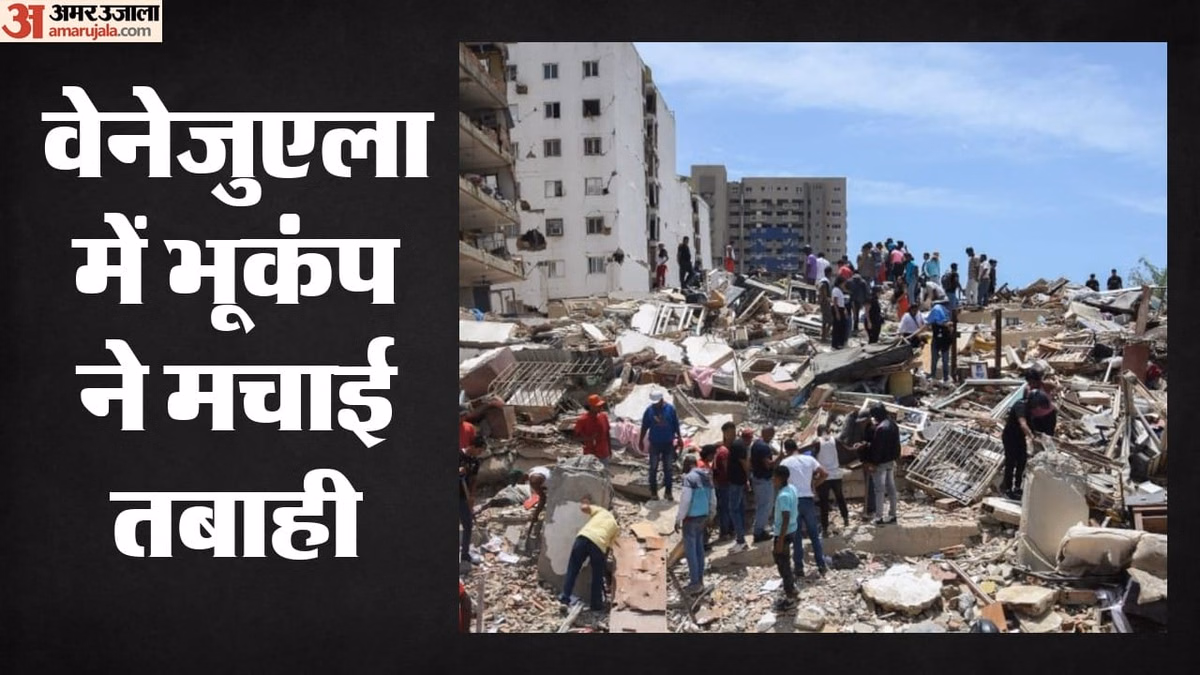 वेनेजुएला: भूकंप में मरने वालों की संख्या बढ़कर 1943 हुई, 10 हजार से ज्यादा घायल; लापता लोगों की तलाश जारी