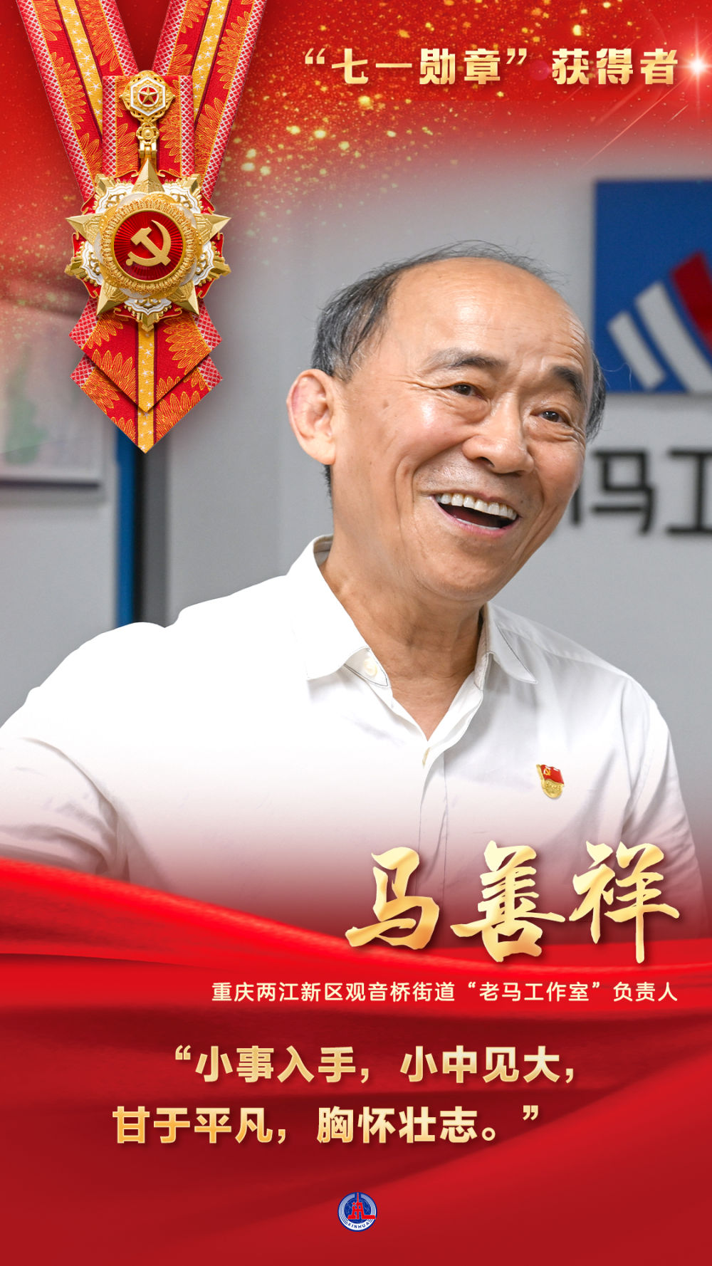 “七一勋章”获得者