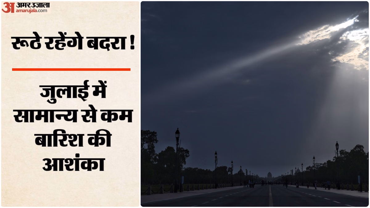 Monsoon: जून के बाद जुलाई में भी कमजोर रहेगा मानसून, आईएमडी ने सामान्य से सिर्फ 94% बारिश का अनुमान जताया