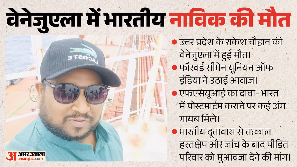 वेनेजुएला से बिना रिपोर्ट भारत भेजा गया शव: नहीं मिला दिल, दिमाग और फेफड़ा; आखिर क्या हुआ था राकेश के साथ?