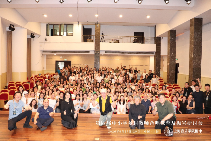 第四届中小学乡村教师合唱教育及振兴研讨会在沪成功举行