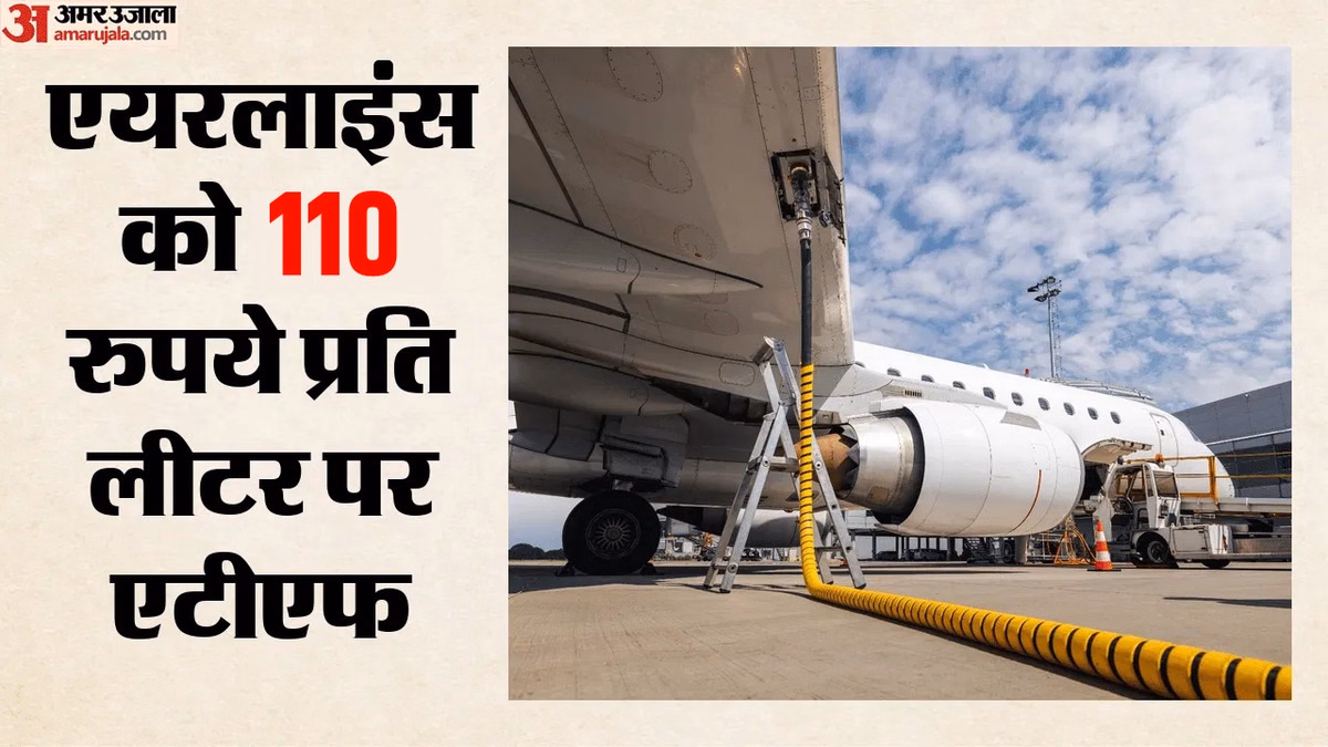 ATF Price Cut: कमर्शियल LPG सिलिंडर के बाद एटीएफ कीमतों में भी कटौती, जेट ईंधन पांच रुपये सस्ता; नई कीमत क्या?