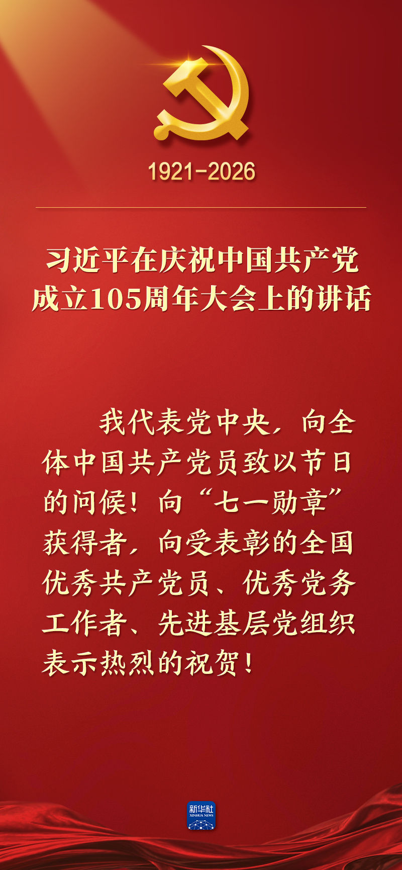 总书记在庆祝中国共产党成立105周年大会上的讲话金句