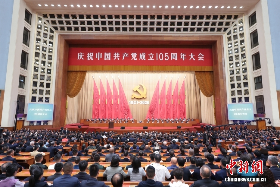 庆祝中国共产党成立105周年大会隆重举行