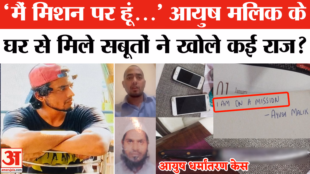 Shamli Ayush Malik News: Islam अपनाने वाले आयुष के घर से मिली कई चीजें  | Chandni Qureshi | UP News