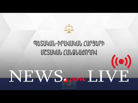 ՈՒՂԻՂ. ԱԺ պետական-իրավական հարցերի մշտական հանձնաժողովի արտահերթ նիստ