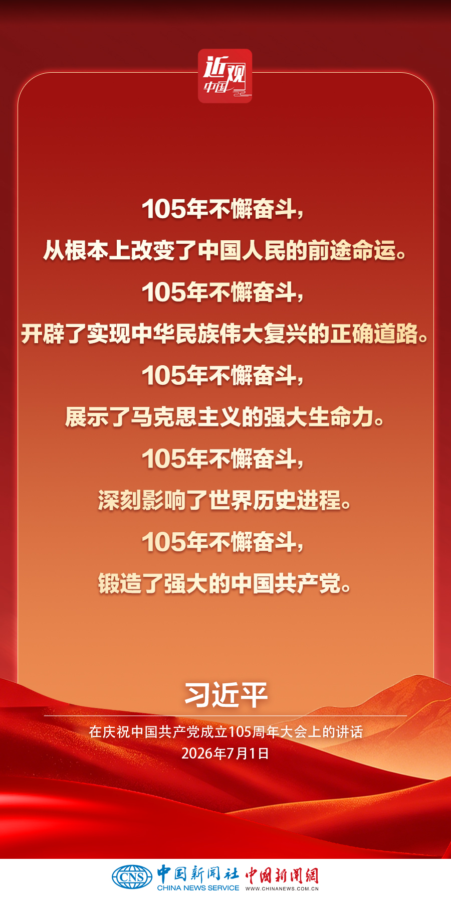习近平：不断创造无愧于时代和人民的新业绩