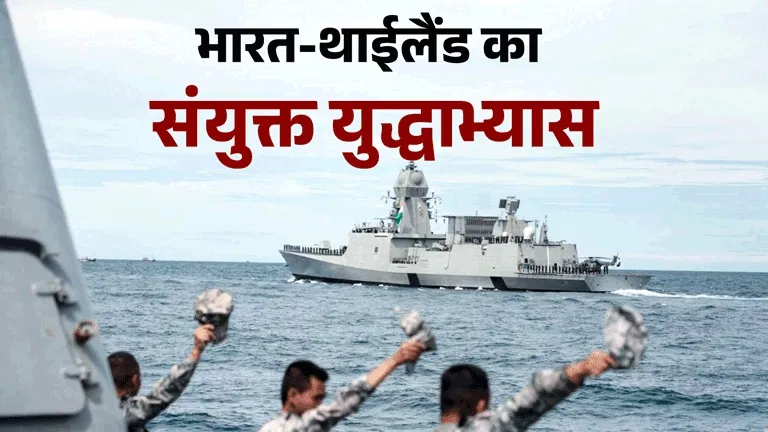 भारत-थाईलैंड का संयुक्त युद्धाभ्यास: भारतीय नौसेना के कौन से युद्धपोत हुए शामिल? रॉयल थाई नेवी ने भी दिया साथ