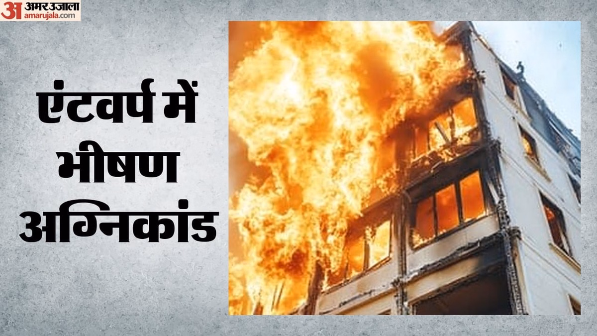 Antwerp Fire: बेल्जियम के एंटवर्प में भीषण अग्निकांड, अपार्टमेंट बिल्डिंग में लगी आग; कई लोगों की मौत