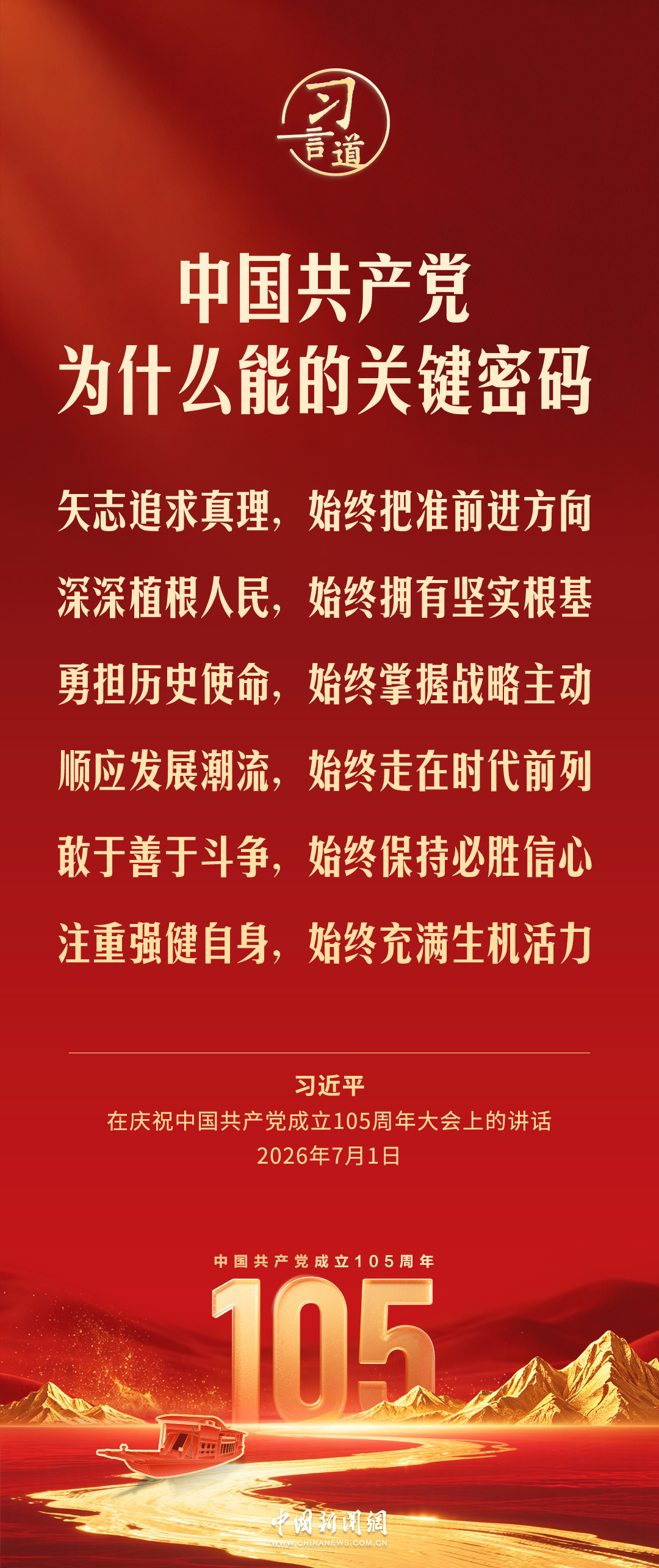 习言道丨中国共产党为什么能的关键密码