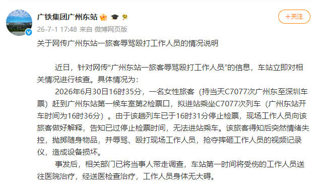 广州东站通报一旅客辱骂殴打工作人员：当事人已被带走调查