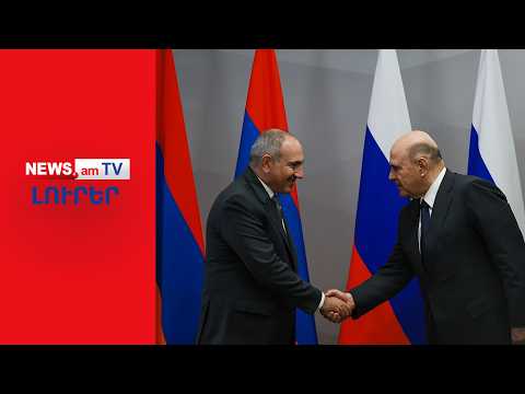 Պուտինը Փաշինյանի հետ չի՞ խոսում. վարչապետը հարցերը քննարկել է Միշուստինի հետ I ԼՈՒՐԵՐ I 16։00