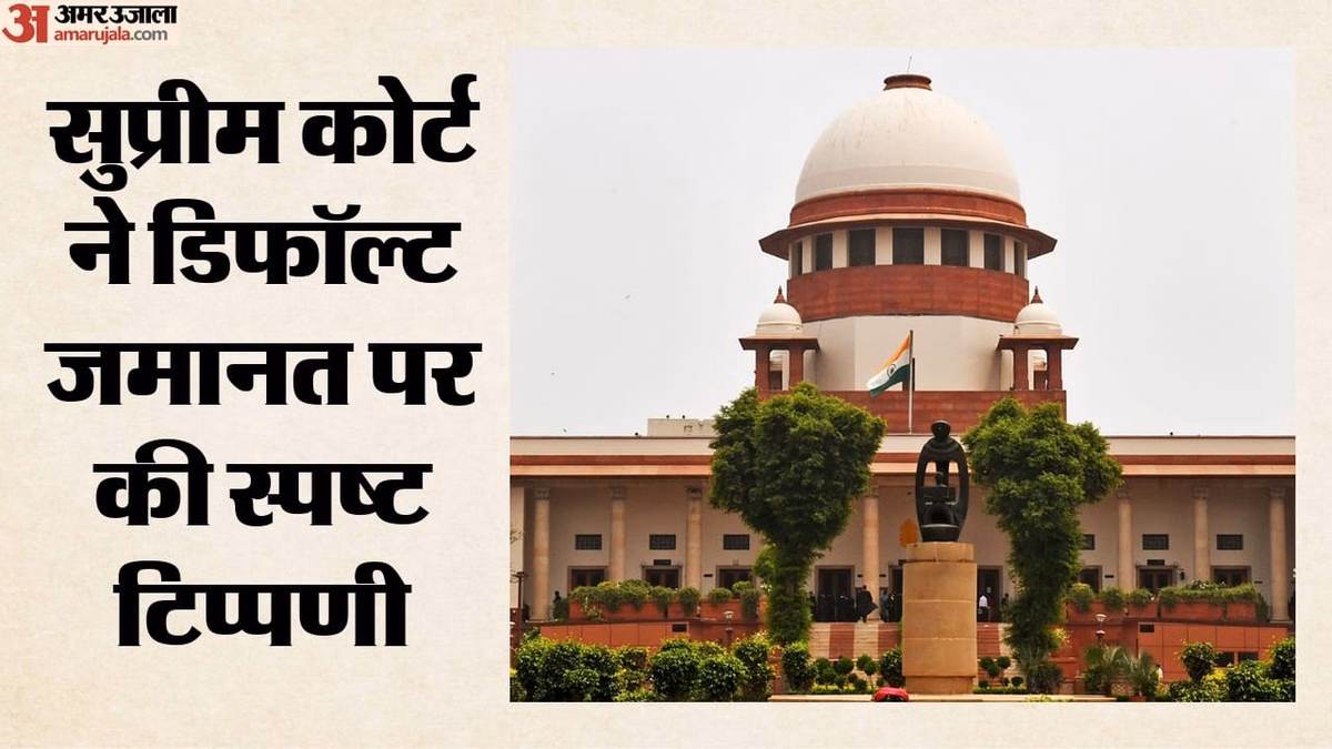 Supreme Court: सुप्रीम कोर्ट की टिप्पणी- चार्जशीट की प्रति नहीं मिलने मात्र से डिफॉल्ट जमानत का अधिकार नहीं