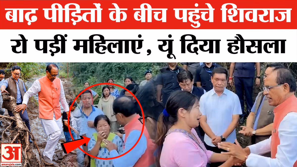 Shivraj Singh Chouhan पहुंचे Floods प्रभावित Arunachal Pradesh,फूट-फूटकर रोईं महिलाएं,बयां किया दर्द