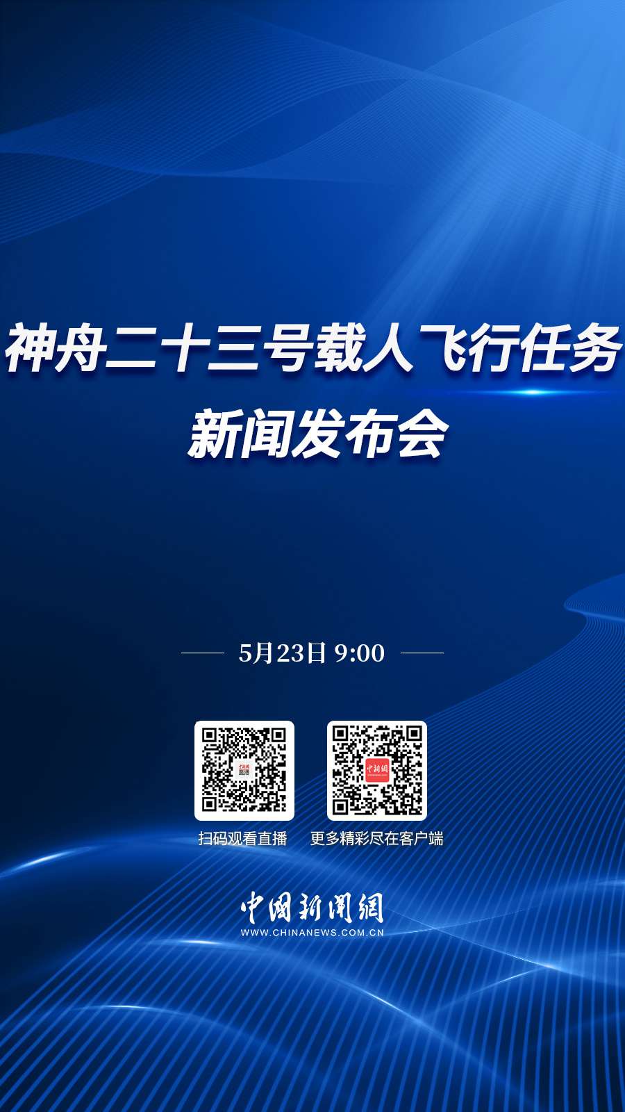 直播海报：神舟二十三号载人飞行任务新闻发布会