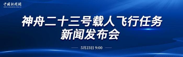 直播：神舟二十三号载人飞行任务新闻发布会