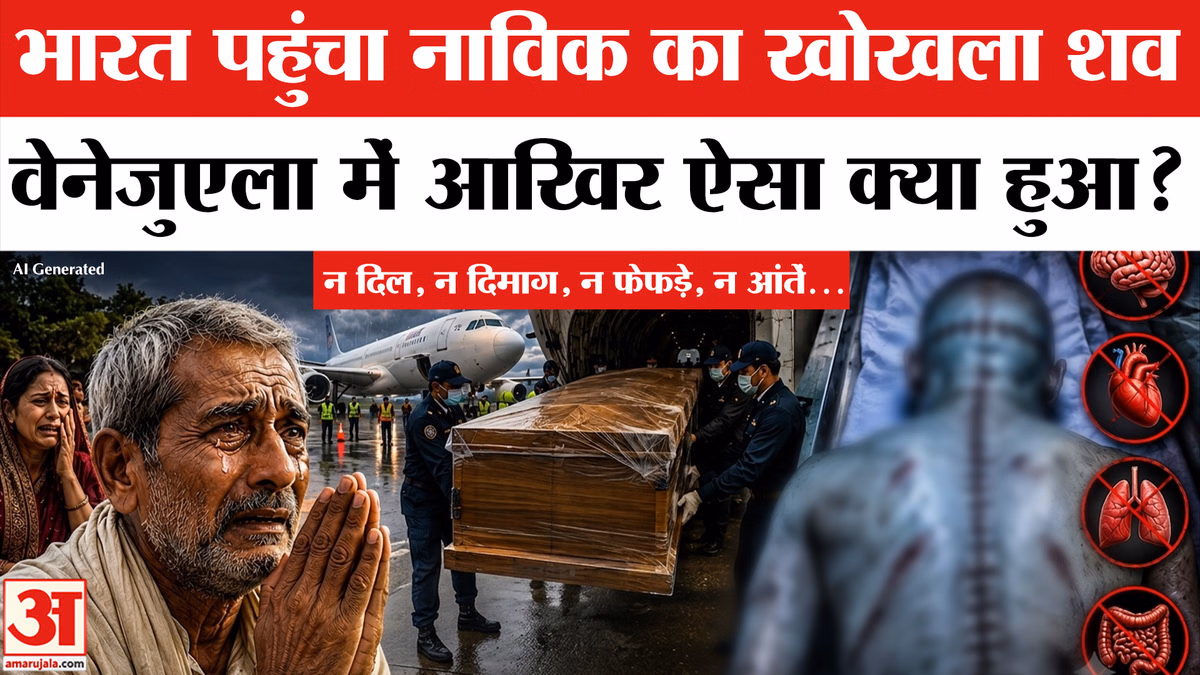 Rakesh Chauhan Case: वेनेजुएला में भारतीय नाविक की मौत, भारत लौटे शव में दिल, दिमाग, फेफड़े गायब!