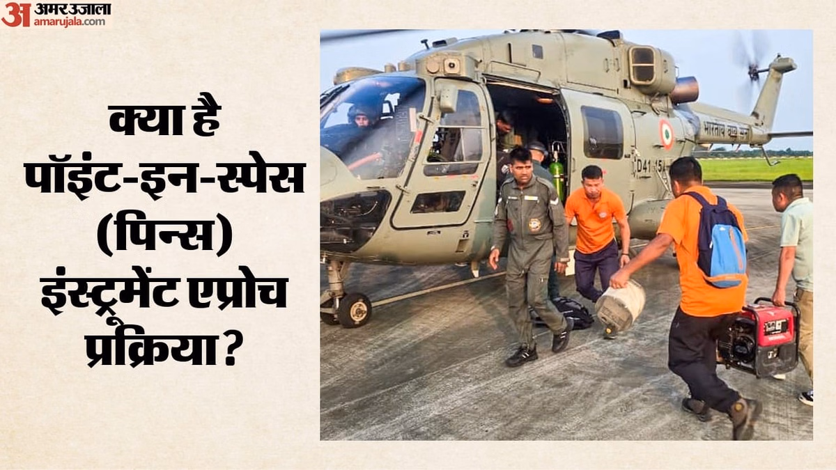 क्या है 'पिन्स' इंस्ट्रूमेंट एप्रोच प्रक्रिया?: अब कहीं भी सुरक्षित उतर सकेंगे हेलीकॉप्टर, सरकार ने दी मंजूरी