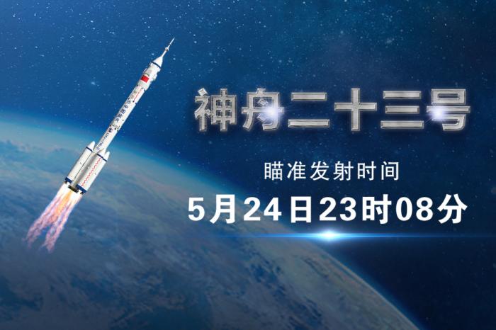 神舟二十三号已具备执行发射任务条件