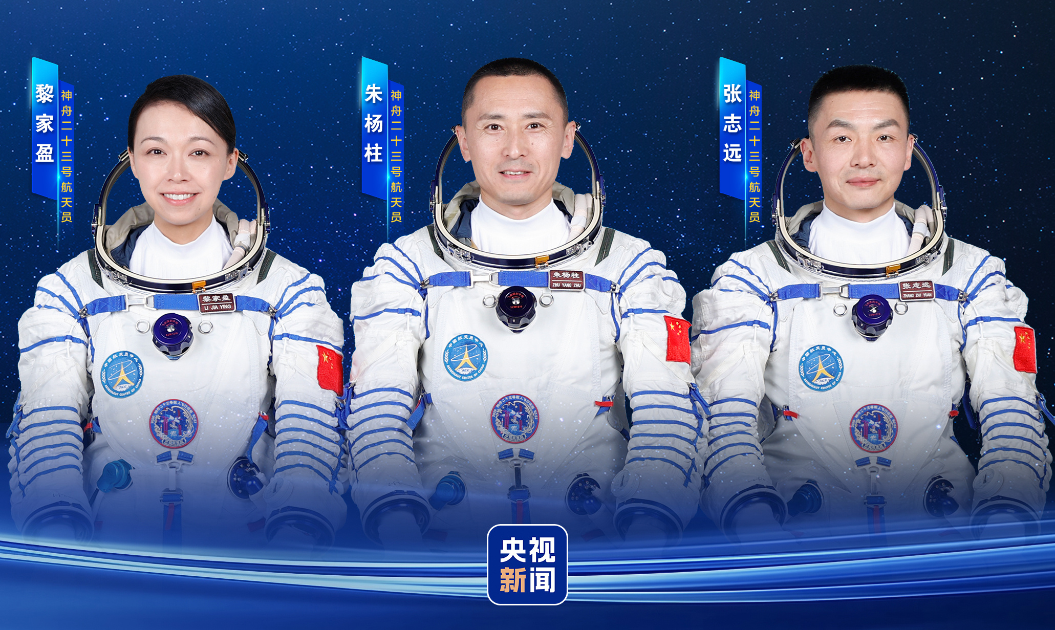 执行神舟二十三号载人飞行任务的航天员乘组确定 将与中外媒体记者集体见面