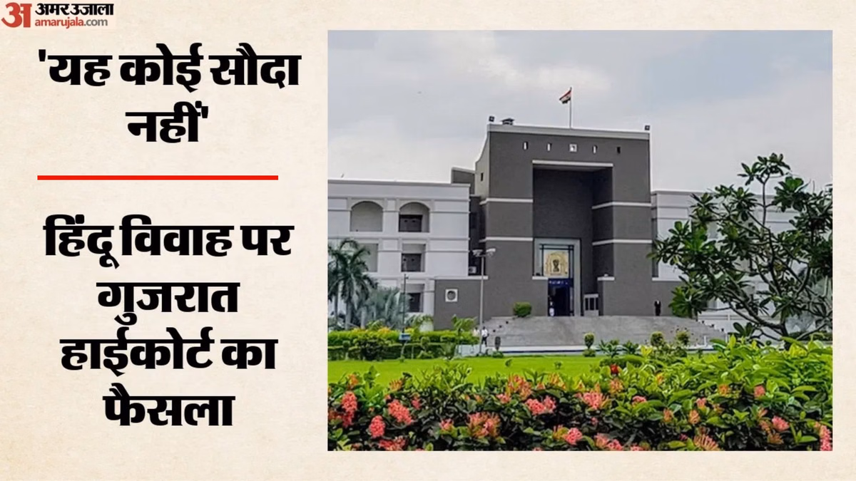 गुजरात हाई कोर्ट की टिप्पणी: हिंदू विवाह की वैधता के लिए केवल पंजीकरण नहीं, सात फेरे और रीति-रिवाज भी जरूरी