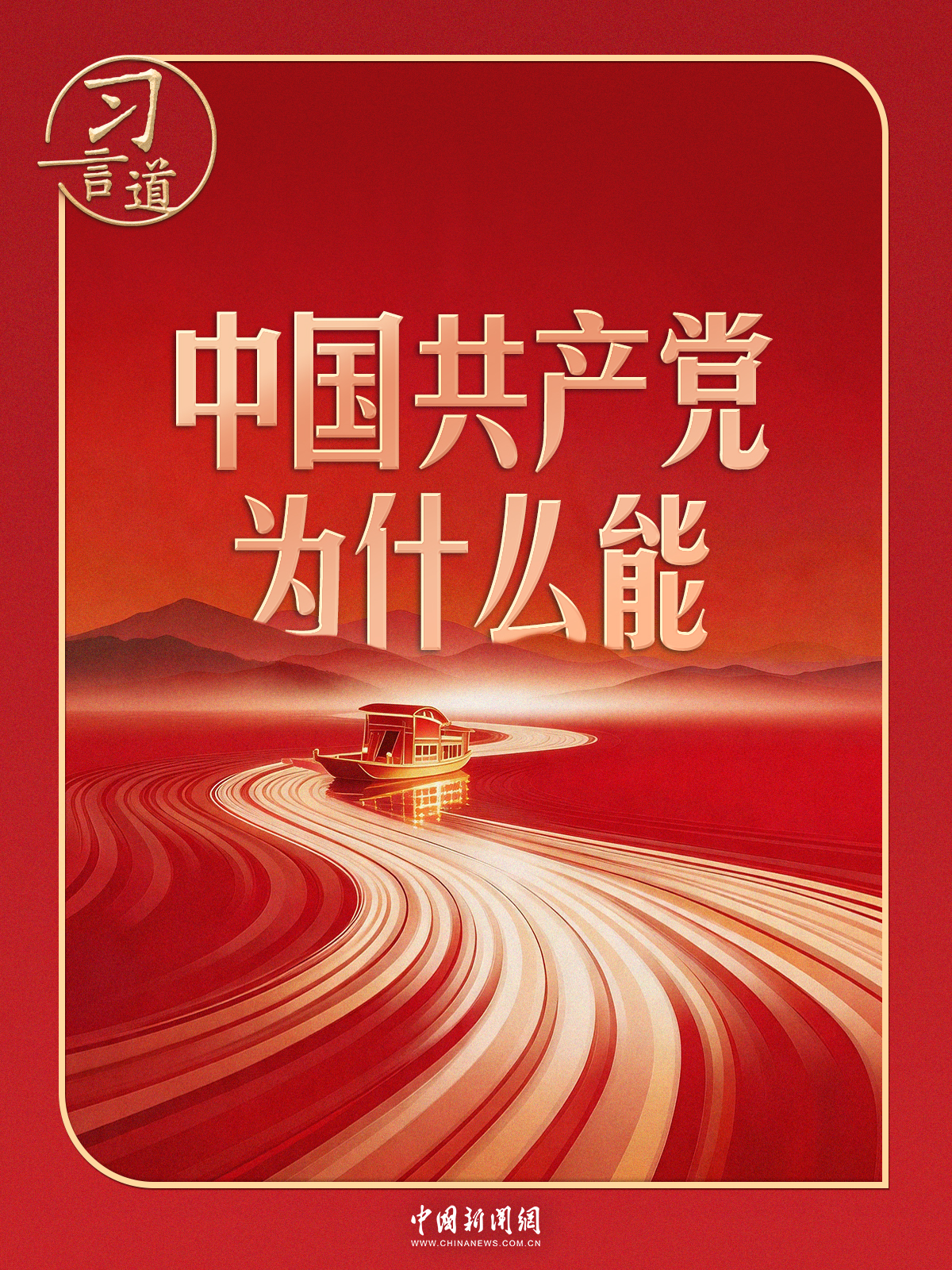 习言道｜习近平解码中国共产党为什么能