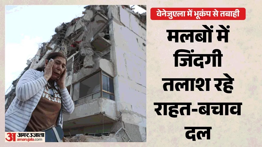 Operation Amistad: वेनेजुएला में भारतीय सेना का राहत मिशन युद्धस्तर पर जारी, मलबे से 79 वर्षीय महिला को बचाया