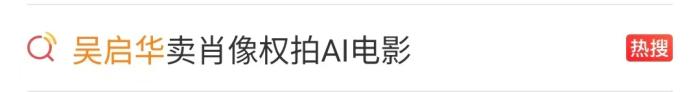 吴启华把20岁的自己卖给AI拍电影