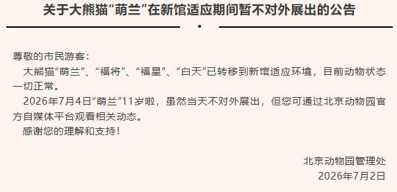 北京动物园：大熊猫“萌兰”在新馆适应期间暂不对外展出