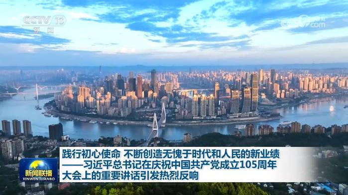 践行初心使命 不断创造无愧于时代和人民的新业绩——习近平总书记在庆祝中国共产党成立105周年大会上的重要讲话引发热烈反响