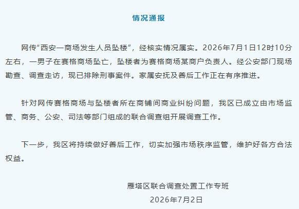 西安一商场发生人员坠亡 当地通报：已排除刑事案件