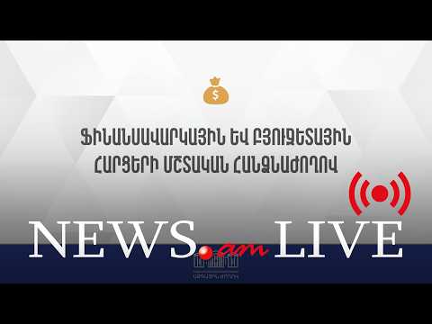 ՈՒՂԻՂ. ԱԺ ֆինանսավարկային եւ բյուջետային հարցերի մշտական հանձնաժողովի արտահերթ նիստ