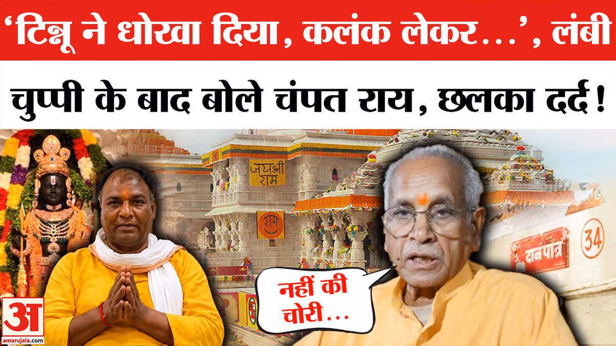 Champat Rai ने Ram Mandir Chanda Chori पर तोड़ी चुप्पी, Tinnu Yadav का नाम लेकर कही बड़ी बात | Yogi