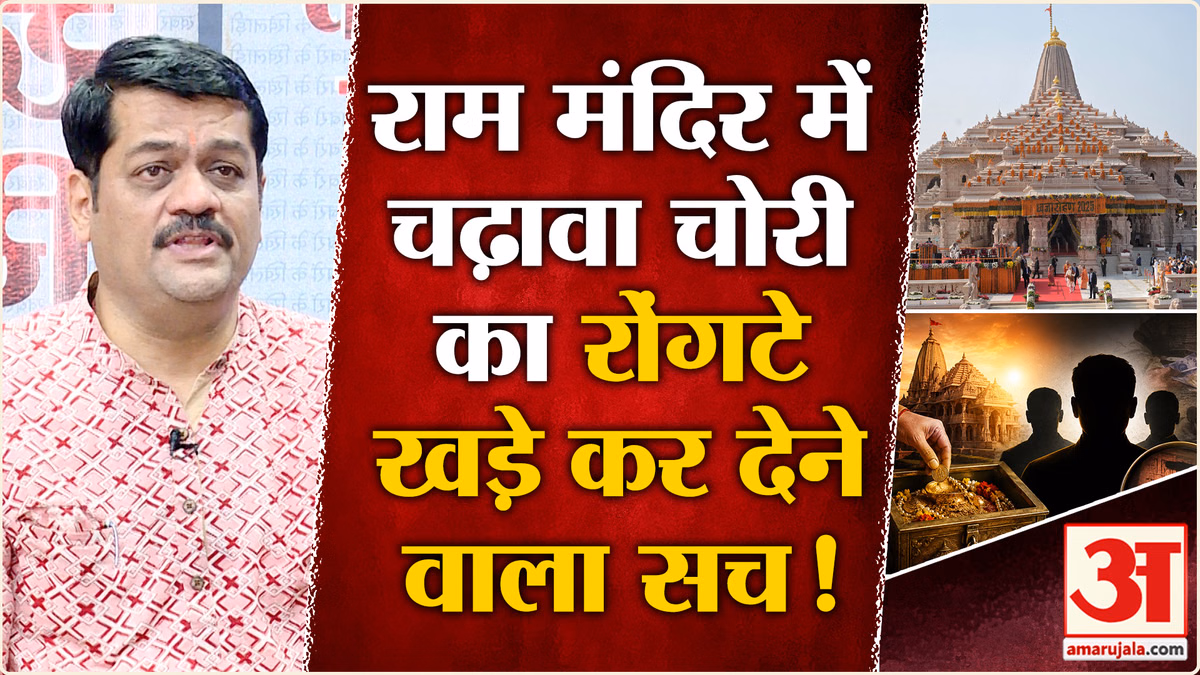 Ram Mandir Chanda Chori : चढ़ावा चोरी पर वरिष्ठ पत्रकार की ये बातें सुन खून खौला देंगी | Champat Rai