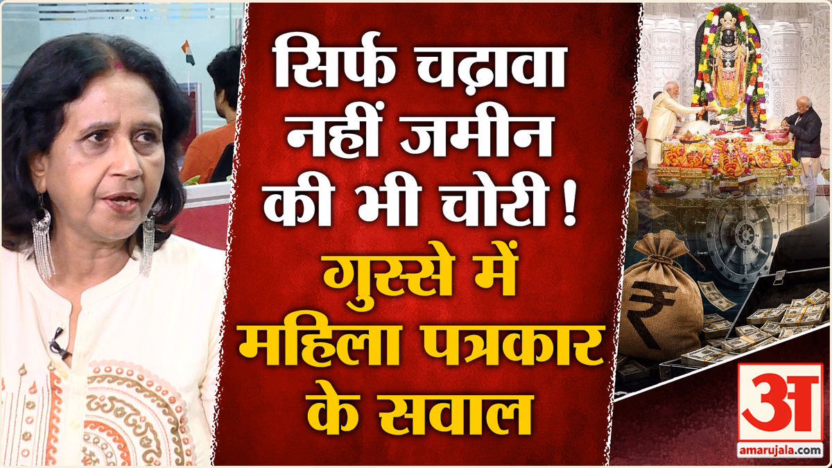 Ram Mandir Chanda Chori Case:चढ़ावे चोरी से लेकर जमीन घोटाले तक इस पत्रकार ने उठाए सवाल| Champat Rai