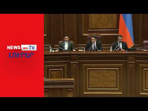 ԱԺ վերջին նիստը լարված մթնոլորտում է անցնում I ԼՈՒՐԵՐ I 12։00