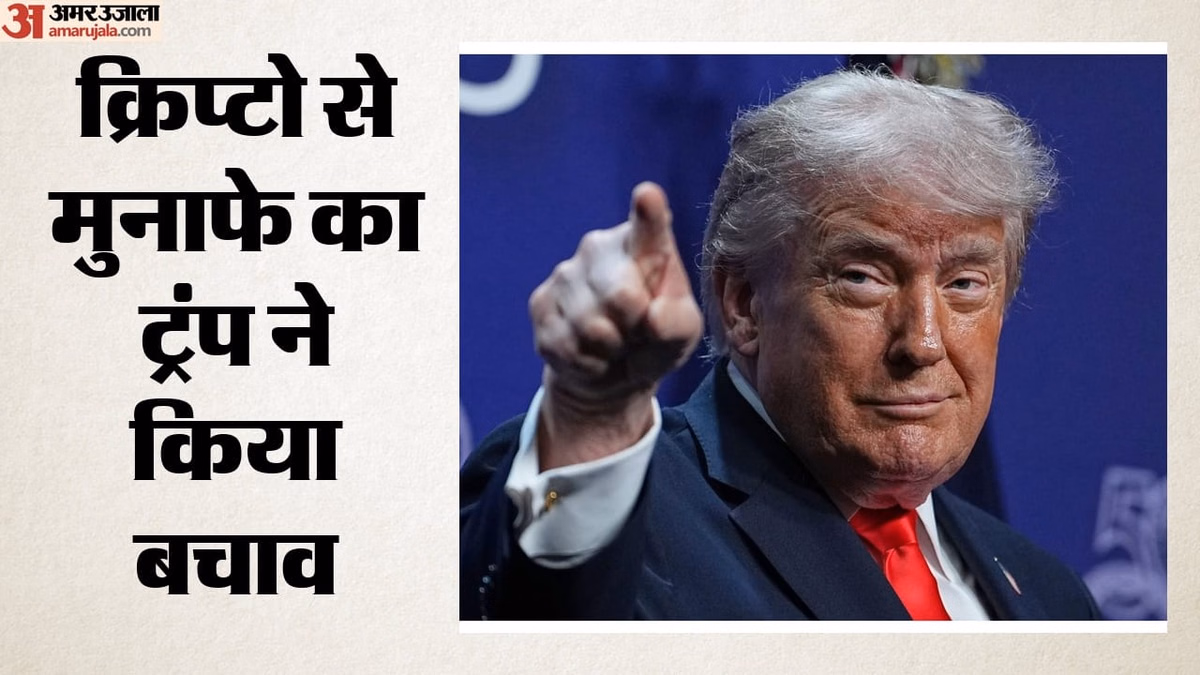'जब सब मुनाफा कमा रहे, तो मैं क्यों नहीं: क्रिप्टो से कमाई पर ट्रंप का जवाब, जानिए अब तक कितनी गरम हुई जेब