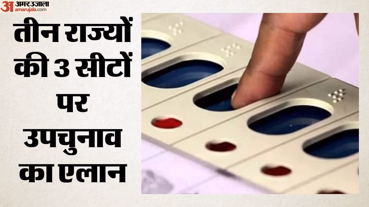 Bypolls 2026: बिहार-MP और गुजरात की 3 सीटों पर उपचुनाव, 30 जुलाई को वोटिंग; जानें क्यों खाली हुई थीं ये सीटें