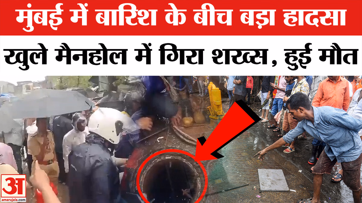 Mumbai Manhole Tragedy Man Falls: मुंबई में बारिश के बीच खुले मैनहोल में गिरने से 60 साल के व्यक्ति की मौत