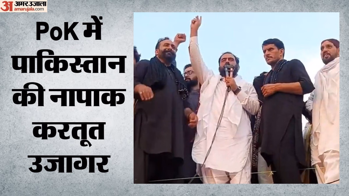 'PAK सेना ने कश्मीरियों को हथियार दिए': नेता ने कहा-हमें आतंकी न कहें; PoK में पाकिस्तान के खिलाफ प्रदर्शन तेज