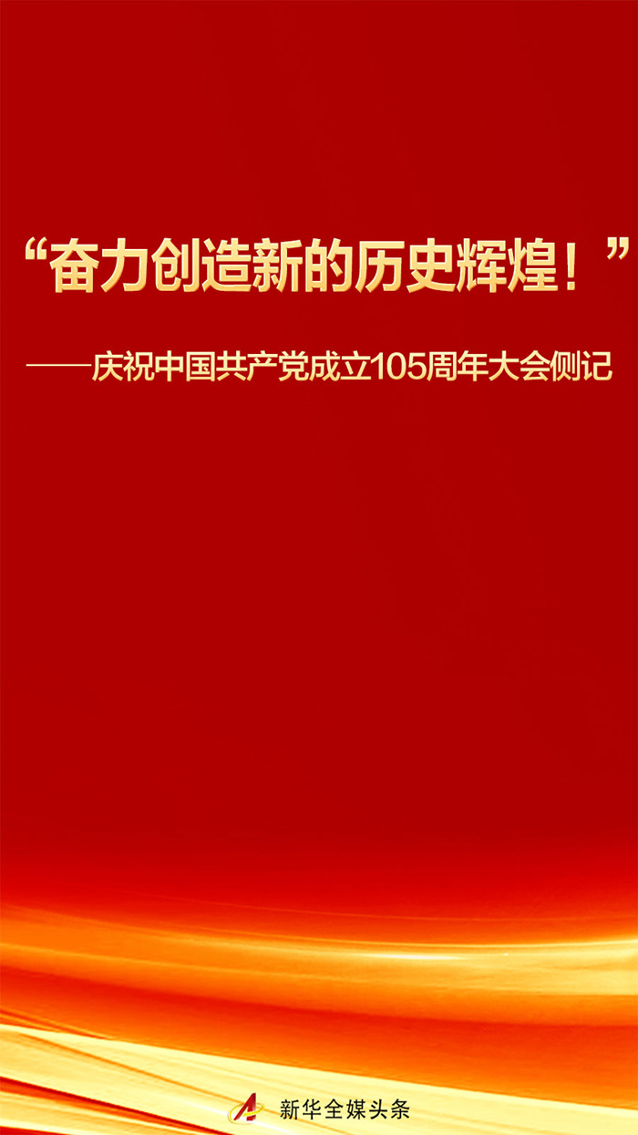 庆祝中国共产党成立105周年大会侧记
