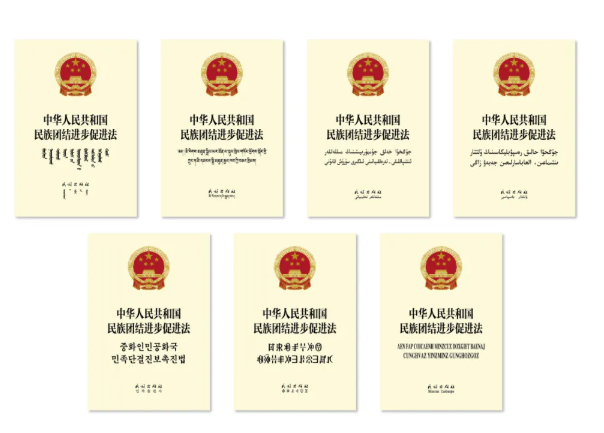 《中华人民共和国民族团结进步促进法》国家通用语言文字和民族文字对照版出版