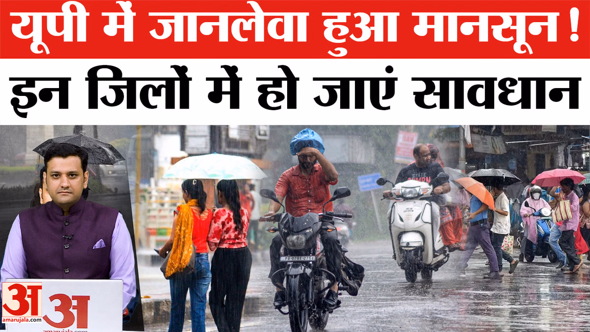 UP Weather Update: यूपी में जानलेवा हुआ मानसून, इन जिलों में हो जाएं सावधान!