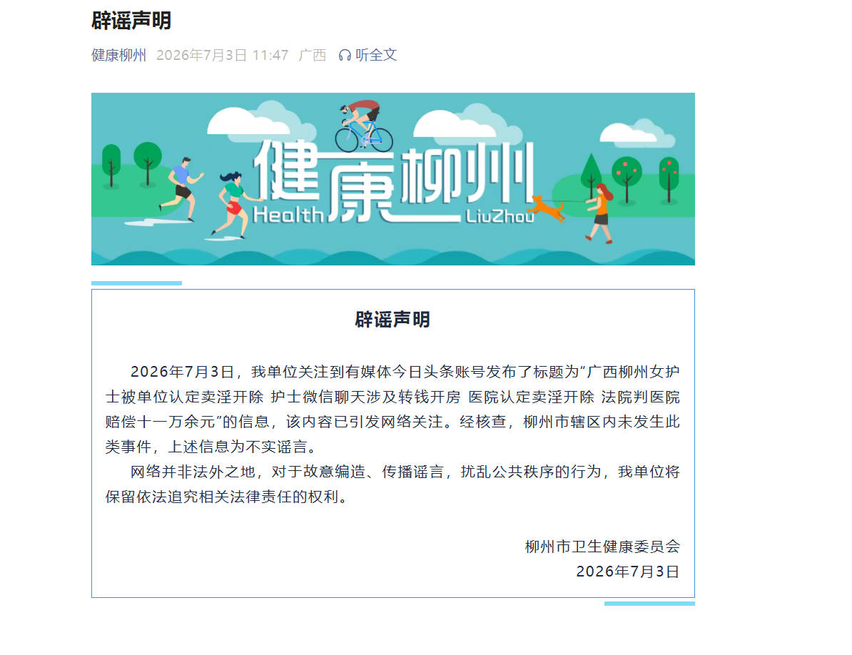 女护士被单位认定卖淫开除？广西柳州：辖区内未发生此类事件