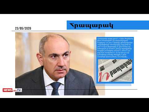 Փաշինյանն անհանգիստ է իր անվտանգության համար. մամուլի տեսություն