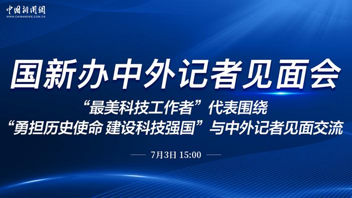 国新办就“勇担历史使命 建设科技强国”举行中外记者见面会
