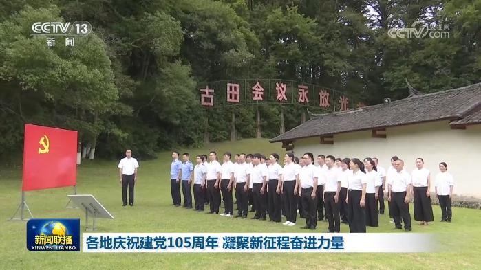 各地庆祝建党105周年 凝聚新征程奋进力量