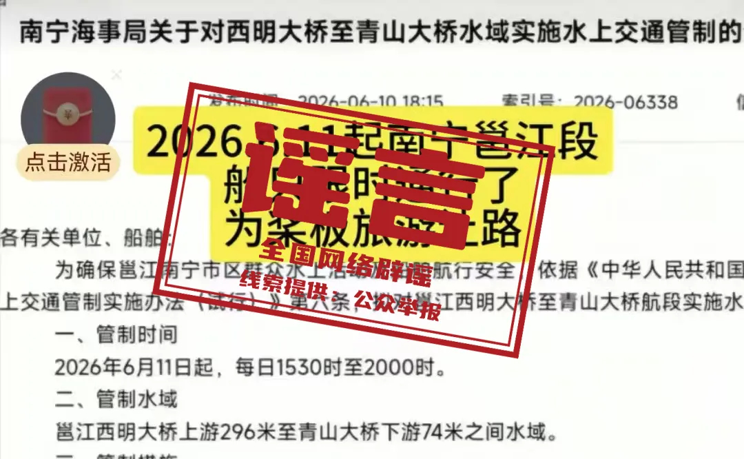 网传“南宁邕江主航道开放水上运动”系曲解误读（2026·07·03）